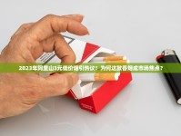 突发！微信购烟被查，2条烟竟惹大麻烦？这些细节千万当心！