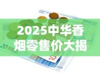 2025中华香烟零售价大揭秘：暴涨还是降价？一盒到底多少钱