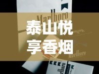泰山悦享香烟最新价格曝光！20元档黄金口感评测来了
