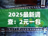 2025最新调查：2元一包的「烟卡之王」为何突然爆火？