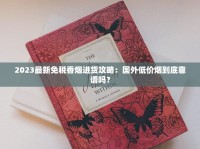 2025长沙必抽香烟盘点：这8款口感巅峰你试过没？