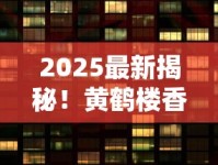 2025最新揭秘！黄鹤楼香烟一条尺寸价格背后的秘密