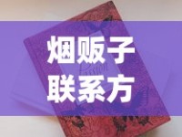 烟贩子联系方式列表_越南香烟批发厂家背后的传奇故事_北戴河硬云霄烟批发真相
