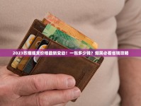 黑金刚2024价目表曝光！这些新品价格让人意外 老烟民必看省钱攻略