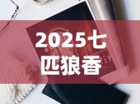 2025最新爆料：钻石香烟产地之谜，价格竟暗藏玄机？