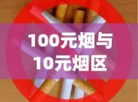 100元烟与10元烟区别_微信香烟免费1688香烟网_一包软苏烟多少钱