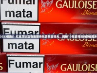 17元左右的烟有哪些_外烟一手货源正品批发商_娇子胜利香烟的批发奥秘