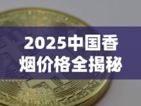 2025中国香烟价格全揭秘：35款主流品牌最新定价与市场趋势