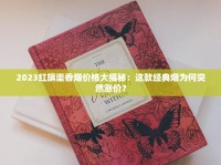2025重庆龙凤呈祥香烟价格全解析：软包硬盒谁更划算？