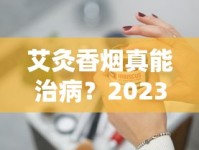 艾灸香烟真能治病？2023最新研究揭秘健康风险与真相