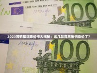 2025最新泰山香烟价格表曝光！细支、爆珠系列价格浮动引热议