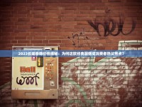 遵义烟草批发市场2023年最新动态：货源波动下的价格博弈与商户突围策略