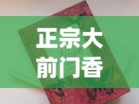 正宗大前门香烟哪里有批发_越南香烟排行榜前十名_福建云霄烟价格