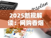 2025新规解读：网购香烟风险暗藏，这些内幕你必须知道！