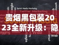 贵烟黑包装2023全新升级：隐藏口感秘密还是营销新套路？