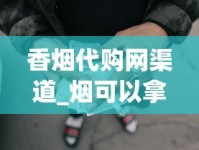 香烟代购网渠道_烟可以拿去商店换钱吗_精仿香烟一手总仓