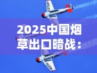 2025中国烟草出口暗战：东南亚市场下滑，新兴国家成突破口？