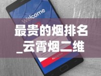 最贵的烟排名_云霄烟二维码_买烟去哪个网站是正品