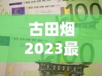 外烟1688香烟网价为什么便宜很多_汕尾哪里香烟比较齐全_正品烟草批发货到付款的服务可信吗