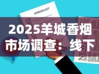 2025羊城香烟市场调查：线下断货真相与隐藏购买渠道揭秘