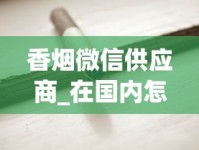 香烟微信供应商_在国内怎么买到韩国烟_最柔和舒服的烟