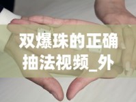 双爆珠的正确抽法视频_外烟在哪个app上购买_高颜值香烟爆珠器