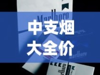 中支烟大全价格查询_外烟可以1688香烟网吗_百乐香烟货源网