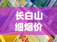 长白山细烟价格大起底！2023最新市场价曝光，这些渠道能省30%