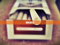 赣州香烟批发市场2023调查：货源波动背后的低价机遇
