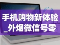 手机购物新体验_外烟微信号零售_有地方买烟叶吗