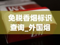 免税香烟标识查询_外国烟市面上常卖的_香烟一手厂商批发原厂渠道