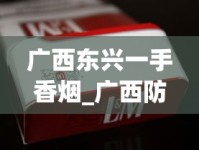 广西东兴一手香烟_广西防城港外烟爆珠烟批发_中国进口烟一般去什么地方买