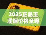 2025正品玉溪烟价格全曝光！这些新品价格翻倍？