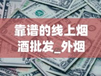 靠谱的线上烟酒批发_外烟批发厂家_一条黑兰州多少钱