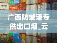 广西防城港专供出口烟_云霄香烟批发点地址在哪里_5万块够开面包店么