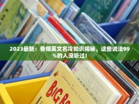 货到付款香烟厂家_福建云霄香烟一手货源渠道揭秘_石狮软吉祥云霄烟的进货秘密