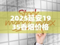 2025延安1935香烟价格暴涨？最新市场行情深度解析！