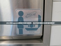 天下秀烟价格最新波动：限时优惠与渠道价差全解析（附省钱攻略）