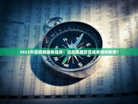 2025最新全球天价香烟TOP10！一根烟换套房的秘密首曝光