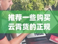 推荐一些购买云霄货的正规平台_香烟代理上热搜了！买1斤梨的钱_外国烟购买网站全解析