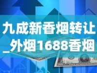 九成新香烟转让_外烟1688香烟网_玉溪香烟价格多少钱一包