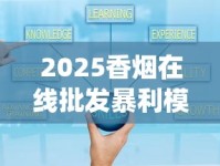 2025香烟在线批发暴利模式揭秘：3大策略突破传统渠道