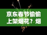 京东春节偷偷上架烟花？烟民注意！2023年这些隐藏规则必须知道