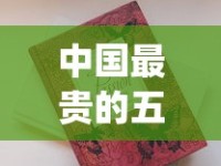 中国最贵的五大香烟_揭秘免税烟的秘密_南京哪里有卖免税香烟