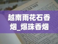 越南雨花石香烟_爆珠香烟在哪里有卖_微信香烟来源1688香烟网