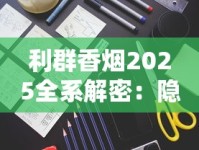 利群香烟2025全系解密：隐藏款口感密码与工艺新发现