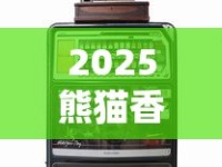 2025熊猫香烟价格全曝光：天价烟背后的行情密码