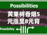 黄果树香烟5元涨至8元背后：最新调价内幕与消费者应对策略