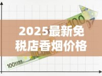 2025最新免税店香烟价格探秘：这些品牌省下一半钱！