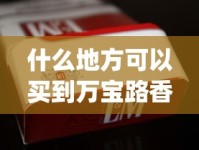 什么地方可以买到万宝路香烟_2025最贵的烟排名_上海最出名的烟